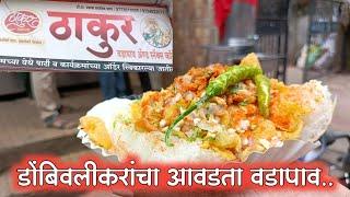 ५० वर्ष जुना असलेला डोंबिवलीचा प्रसिद्ध ठाकूर वडापाव | Famous vadapav of Dombivli Thakur Vadapav