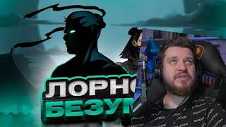 Реакция на СЮЖЕТ SHADOW FIGHT 2 – ЛЕГЕНДЫ НЕ УМИРАЮТ