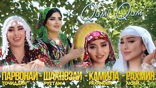 Шахноза - Парвона - Камила - Рахмия -Куми Кум | Shahnoza Parvona - Kamila - Rahmiya - Qumi Qum