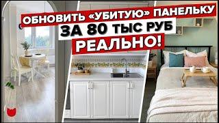 Обновили старую однушку за 80 тыс. Хоумстейджинг в панельке! Редизайн интерьера за неделю. Румтур.