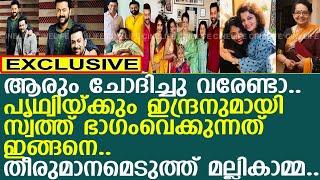 പൃഥ്വിയ്ക്കും ഇന്ദ്രനുമായി സ്വത്ത് ഭാഗംവെക്കുന്നത് ഇങ്ങനെ.. അന്തിമ തീരുമാനമെടുത്ത് മല്ലികാമ്മ..!!