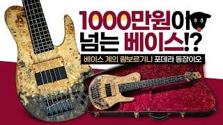 1000만원이 넘는 베이스기타!! 베이스계의 람보르기니!! Fodera Imperial MG Shape 5 Strings Singlecut Bass 리뷰 !! -손록손록tv-