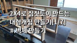 구조목으로 벽체만들기, 대형개집 만들기[1/7]