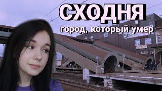 СХОДНЯ. ГОРОД, КОТОРЫЙ УМЕР.