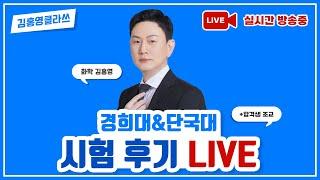 12/28 김홍영클라쓰 단국대/경희대 LIVE !!