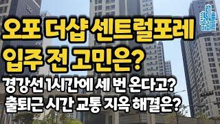 오포 더샵 입주직전 고민은? 1시간 3회 경강선 더 못 늘리나? 주변 교통난 개선 방법 없을까요?