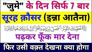 Jumme Ke Din 7 Bar surah Kausar Padhne Ke 3 Bade Fayede - Surah Kausar Ka Wazifa - GS World