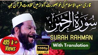 Surah Ar-Rahman | سورة الرحمن | Quran Tilawat | Qari Saeed ul Islam Bangladesh #quran