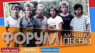 ФОРУМ - ЛУЧШИЕ ПЕСНИ  TOP 20  ТОЛЬКО ХИТЫ 