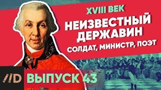 Серия 43. Неизвестный Державин. Солдат, министр, поэт