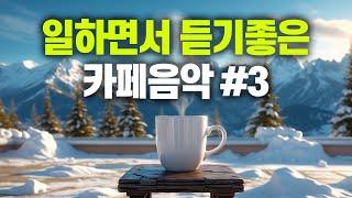일하면서 듣기 좋은 카페 음악 #3  생각 없이 틀어만 놓으세요