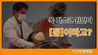 목디스크!  목디스크 원인이 등이라고? 등을 잡으면 목디스크 해결!