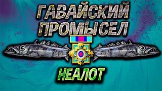 Неалот тихоокеанский - Гавайский Промысел. Русская рыбалка 3.