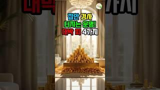 집안 경사 터지는 운명! 대박 띠 4가지 #대운 #로또 #재물운 #풍수