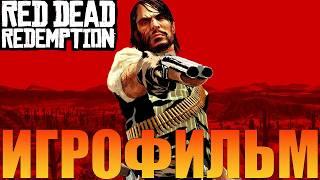 ИгрофильмRed Dead Redemption