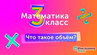 Что такое объём?(видео 3)| 3-й Класс | Математика