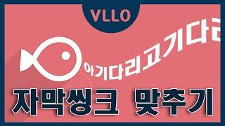 한방에 블로 동영상 자막씽크 맞추는 법 [블로 VLLO 사용법]