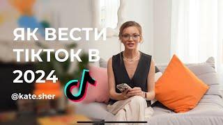 Як почати вести ТікТок в 2024? Просування та продажі в ТікТок, як почати, що знімати | WeSher agency