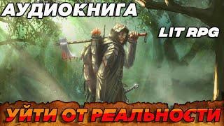 АУДИОКНИГА LitRPG:УЙТИ ОТ РЕАЛЬНОСТИ#аудиокниги #аудиокнига #книги #litrpg #слушать