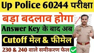 Up Police 60244 बड़ा बदलाव होगा| Male & Female Cutoff 2024| Answer Key ने सभी पोल खोल दी#uppolice