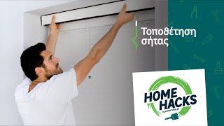 Home Hacks by LEROY MERLIN | Τοποθέτηση σήτας