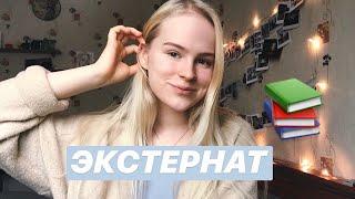 Я ушла из школы? | экстернат