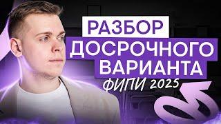 РАЗБОР ДОСРОЧНОГО ВАРИАНТА ФИПИ 2025 | Саша Сильвер | ЕГЭ 2025 | СМИТАП