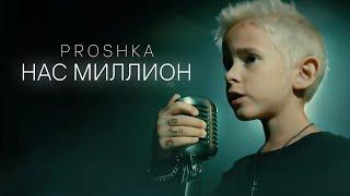 PROSHKA - Нас Миллион (Премьера клипа 2022 - новинки октябрь) • Клип от Прошки