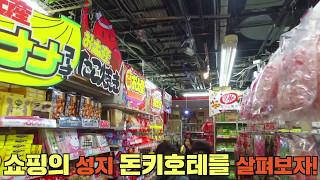 오사카 쇼핑리스트 - 쇼핑의 성지 '돈키호테'에서 사야할 BEST6