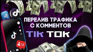 ЗАРАБОТОК НА КОММЕНТАРИЯХ В TIK TOK 2024 | АРБИТРАЖ ТРАФФИКА | BLACK TRAFFIC