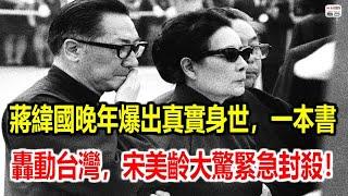 蔣緯國晚年爆出真實身世，一本書轟動台灣，宋美齡大驚緊急封殺！