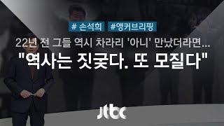 [손석희의 앵커브리핑] "역사는 짓궂다. 또 모질다"
