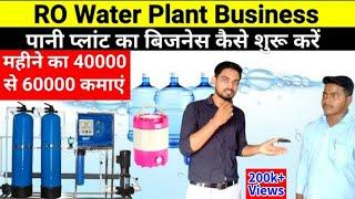 R O Water plant Business | पानी का बिजनेस सुरू करें | water plant business