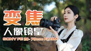 这可能是人像摄影师最想买的一只镜头：索尼28-70mm F2.0 GM上手使用体验！