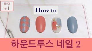 [루미 Nail] 하운드투스네일 | 두번째 방법 | 천천히 같이 해볼까요?^^