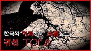 한국의 기괴하고 소름돋는 귀신 TOP 8 [무서운 이야기][괴담] - 숫노루TV