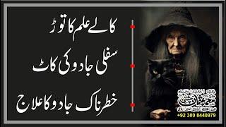 Kale ilm ka tor | Jadu khatam Karne ka Wazifa | Black Magic And Its Remedy