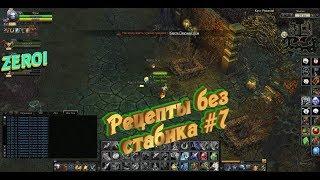 Варим рецепты без стабика #7 | Royal Quest | ZEROI