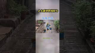 [佛緣·思維格局] #莊子 #道家文化 #讀書 #國學 #道德經 #哲學 #思想 #佛緣 #思維 #商業知識 #老板 #boss