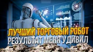 Лучший торговый робот. Результат меня удивил!