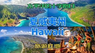 【美国各州32】夏威夷州(Hawaii)|太平洋的十字路口、檀香山、珍珠港、威基基海滩、波利尼西亚文化、冲浪