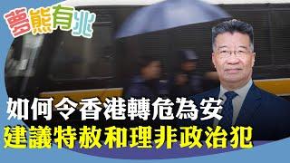 劉夢熊：挽救香港需重大政策調整。國際對47人案判決譴責，質疑香港一國兩制，為了提升金融地位，應回歸中英聯合聲明。