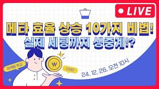 메타광고 | 메타 광고 효율 오르는 방법 10가지! 실제 세팅까지 생중계! - 12월 26일 오전 마케팅학교 라이브!