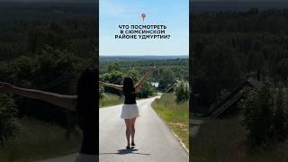 Что посмотреть в Сюмсинском районе Удмуртии? #удмуртия #путешествия