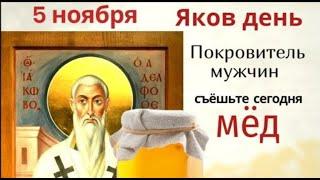 5 ноября день Иакова, Брата Господня. В этот день прикармливали удачу и ели мёд