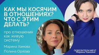 «Как мы косячим в отношениях и что с этим делать?» - разговор про отношения как живую систему