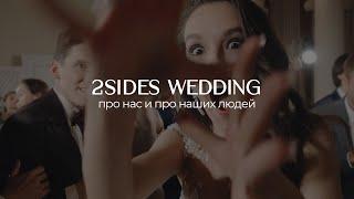 2SIDES WEDDING Свадебная видеосъемка