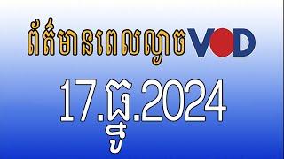 កម្មវិធីផ្សាយព័ត៌មានពេលល្ងាច VOD ថ្ងៃអង្គារ ទី១៧ ធ្នូ ២០២៤