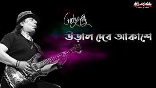 Ural Debo Akashe | উড়াল দেব আকাশে | Ayub Bachchu | প্রেম তুমি কি ?