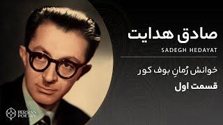 The Blind Owl Novel by Sadegh Hedayat - رمان بوف کور از صادق هدایت قسمت اول